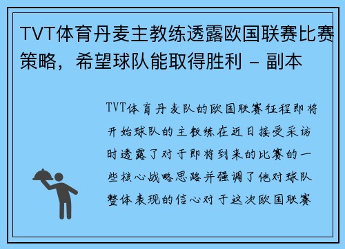 TVT体育丹麦主教练透露欧国联赛比赛策略，希望球队能取得胜利 - 副本