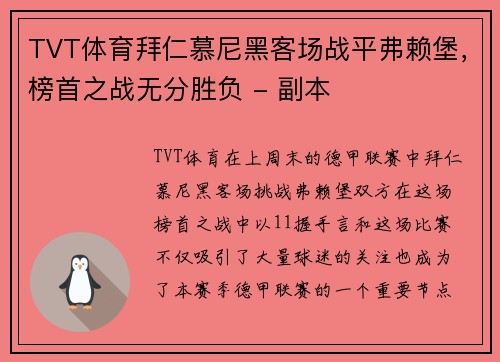 TVT体育拜仁慕尼黑客场战平弗赖堡，榜首之战无分胜负 - 副本