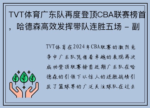 TVT体育广东队再度登顶CBA联赛榜首，哈德森高效发挥带队连胜五场 - 副本
