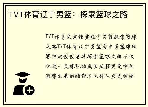 TVT体育辽宁男篮：探索篮球之路