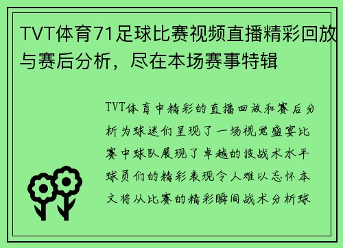 TVT体育71足球比赛视频直播精彩回放与赛后分析，尽在本场赛事特辑