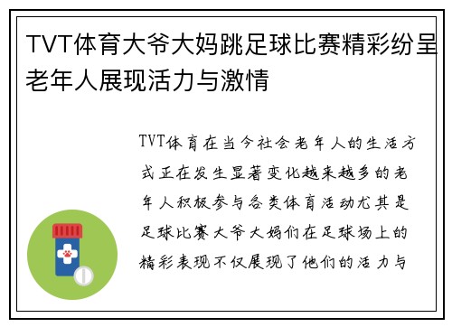 TVT体育大爷大妈跳足球比赛精彩纷呈老年人展现活力与激情