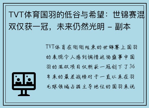 TVT体育国羽的低谷与希望：世锦赛混双仅获一冠，未来仍然光明 - 副本