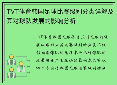TVT体育韩国足球比赛级别分类详解及其对球队发展的影响分析