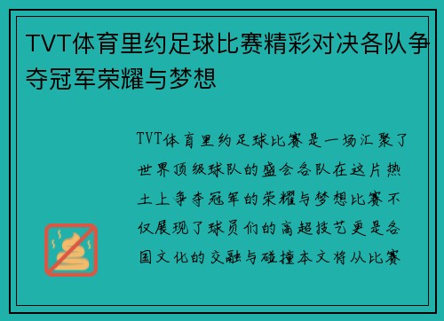 TVT体育里约足球比赛精彩对决各队争夺冠军荣耀与梦想