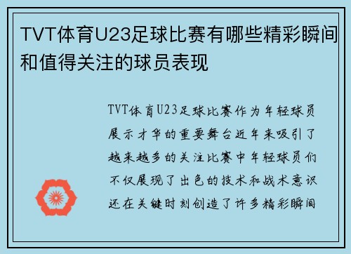 TVT体育U23足球比赛有哪些精彩瞬间和值得关注的球员表现