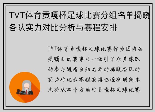 TVT体育贡嘎杯足球比赛分组名单揭晓各队实力对比分析与赛程安排