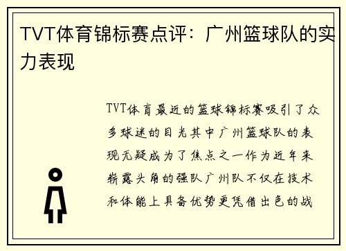 TVT体育锦标赛点评：广州篮球队的实力表现