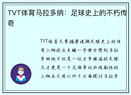 TVT体育马拉多纳：足球史上的不朽传奇