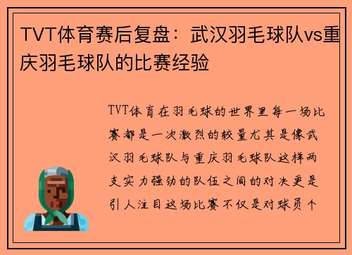 TVT体育赛后复盘：武汉羽毛球队vs重庆羽毛球队的比赛经验