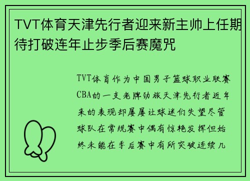 TVT体育天津先行者迎来新主帅上任期待打破连年止步季后赛魔咒