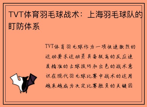 TVT体育羽毛球战术：上海羽毛球队的盯防体系