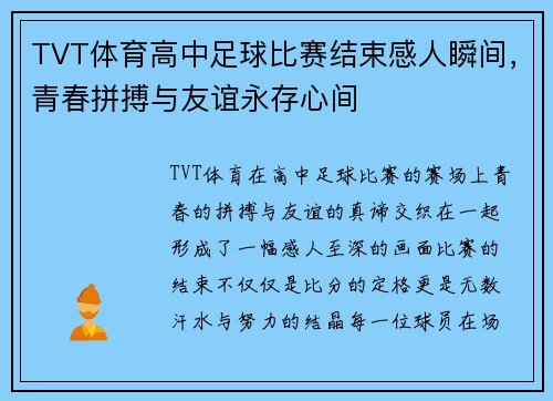 TVT体育高中足球比赛结束感人瞬间，青春拼搏与友谊永存心间