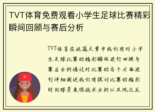 TVT体育免费观看小学生足球比赛精彩瞬间回顾与赛后分析