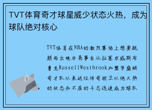 TVT体育奇才球星威少状态火热，成为球队绝对核心