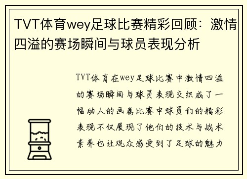 TVT体育wey足球比赛精彩回顾：激情四溢的赛场瞬间与球员表现分析
