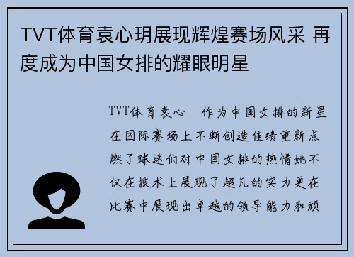 TVT体育袁心玥展现辉煌赛场风采 再度成为中国女排的耀眼明星