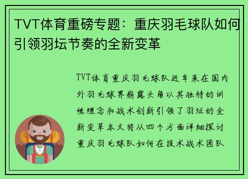 TVT体育重磅专题：重庆羽毛球队如何引领羽坛节奏的全新变革