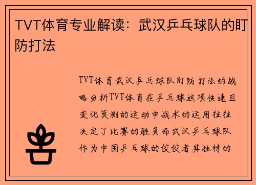 TVT体育专业解读：武汉乒乓球队的盯防打法