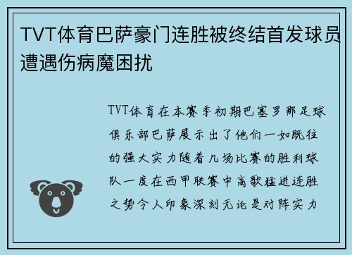 TVT体育巴萨豪门连胜被终结首发球员遭遇伤病魔困扰