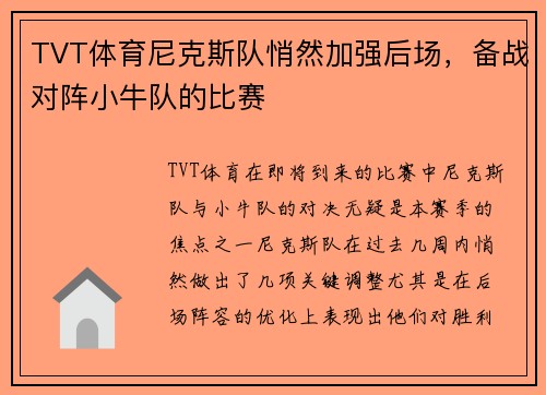 TVT体育尼克斯队悄然加强后场，备战对阵小牛队的比赛