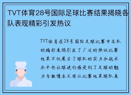 TVT体育28号国际足球比赛结果揭晓各队表现精彩引发热议