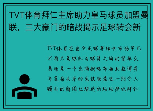 TVT体育拜仁主席助力皇马球员加盟曼联，三大豪门的暗战揭示足球转会新格局