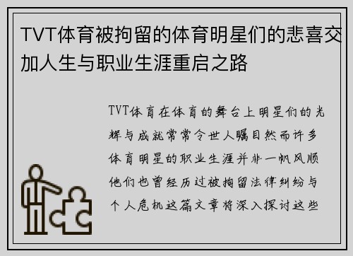 TVT体育被拘留的体育明星们的悲喜交加人生与职业生涯重启之路