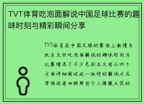 TVT体育吃泡面解说中国足球比赛的趣味时刻与精彩瞬间分享