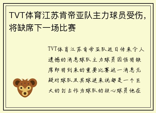 TVT体育江苏肯帝亚队主力球员受伤，将缺席下一场比赛