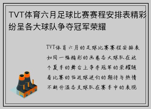 TVT体育六月足球比赛赛程安排表精彩纷呈各大球队争夺冠军荣耀