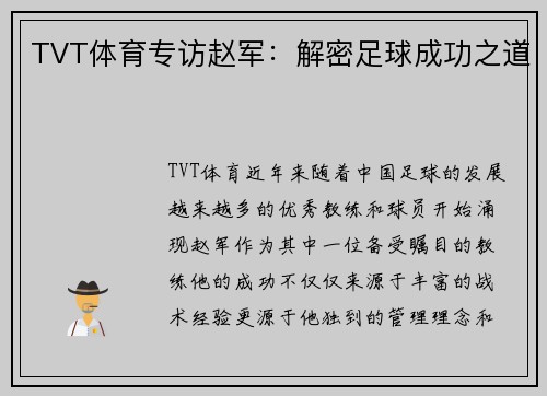 TVT体育专访赵军：解密足球成功之道