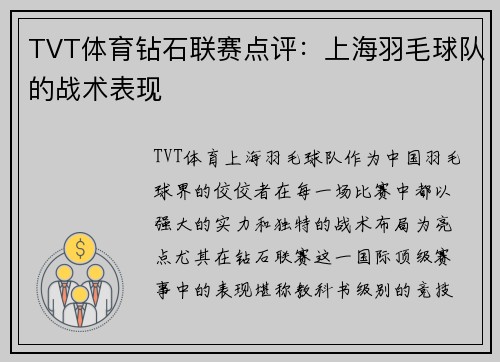 TVT体育钻石联赛点评：上海羽毛球队的战术表现