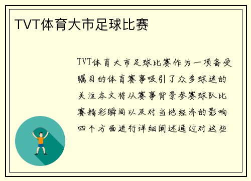 TVT体育大市足球比赛