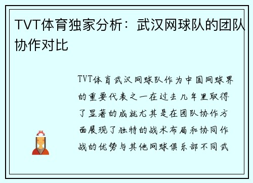 TVT体育独家分析：武汉网球队的团队协作对比