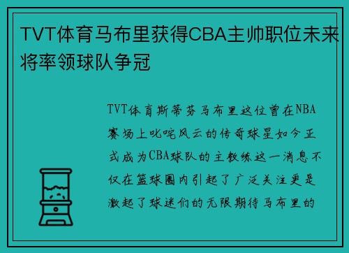 TVT体育马布里获得CBA主帅职位未来将率领球队争冠