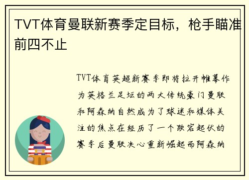 TVT体育曼联新赛季定目标，枪手瞄准前四不止