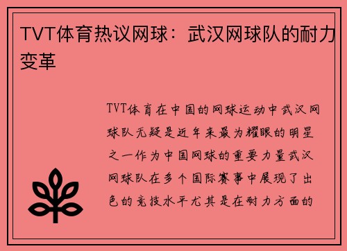 TVT体育热议网球：武汉网球队的耐力变革
