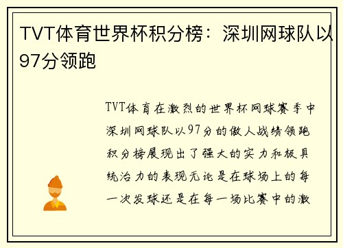 TVT体育世界杯积分榜：深圳网球队以97分领跑