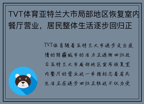 TVT体育亚特兰大市局部地区恢复室内餐厅营业，居民整体生活逐步回归正轨