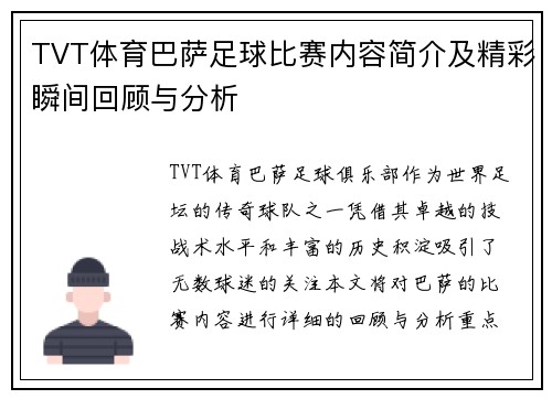 TVT体育巴萨足球比赛内容简介及精彩瞬间回顾与分析