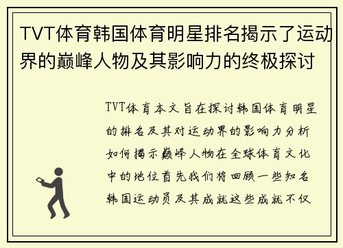 TVT体育韩国体育明星排名揭示了运动界的巅峰人物及其影响力的终极探讨