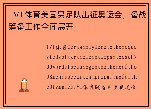 TVT体育美国男足队出征奥运会，备战筹备工作全面展开