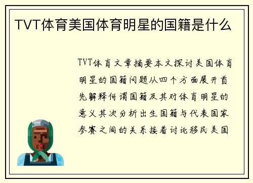 TVT体育美国体育明星的国籍是什么