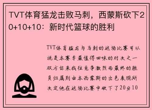 TVT体育猛龙击败马刺，西蒙斯砍下20+10+10：新时代篮球的胜利