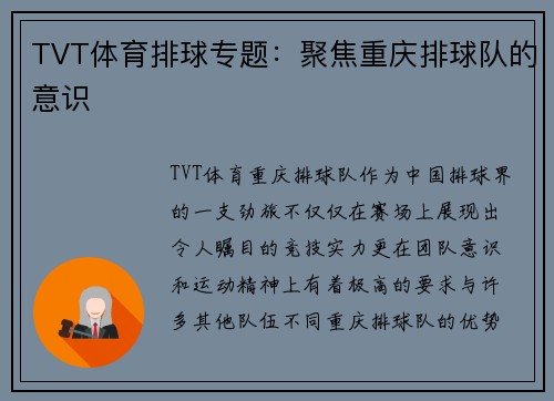 TVT体育排球专题：聚焦重庆排球队的意识