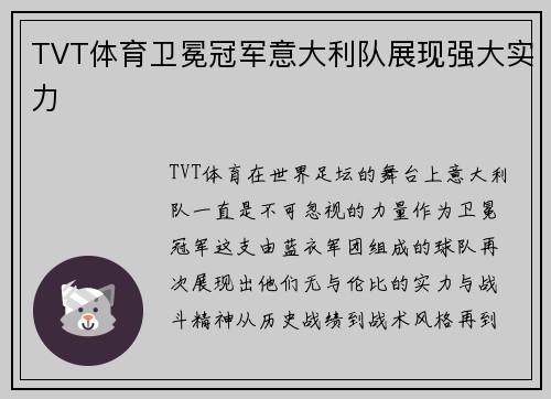 TVT体育卫冕冠军意大利队展现强大实力