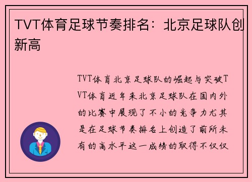 TVT体育足球节奏排名：北京足球队创新高