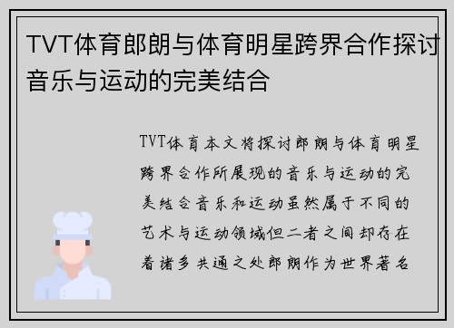 TVT体育郎朗与体育明星跨界合作探讨音乐与运动的完美结合