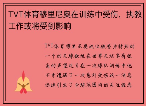 TVT体育穆里尼奥在训练中受伤，执教工作或将受到影响